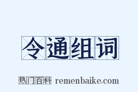 令通组词是什么意思的图片
